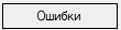 1. Ошибки