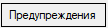 2. Предупреждение