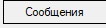 3. Сообщения