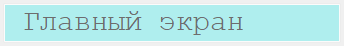 1. Главный экран