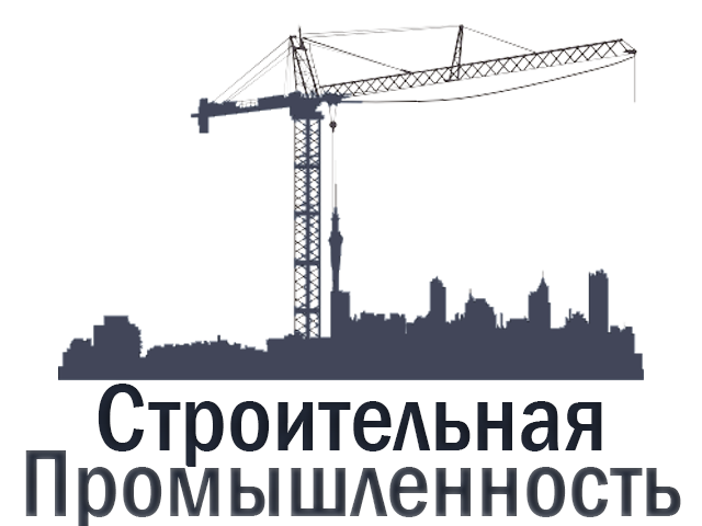 Строительная промышленность