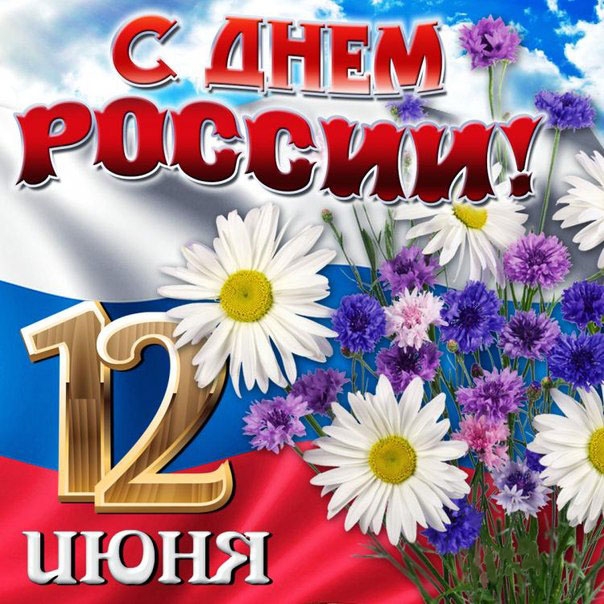 С Днем России !