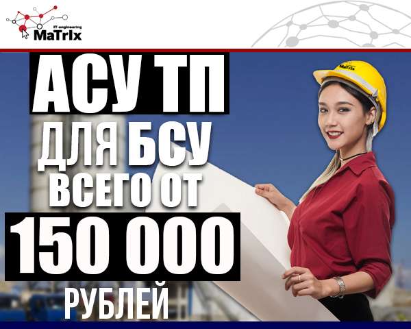 Акция "АСУ ТП для БСУ за 150 000 рублей" действует до 1 марта
